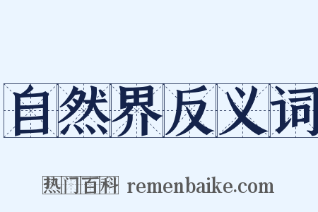 自然界反义词是什么意思的图片